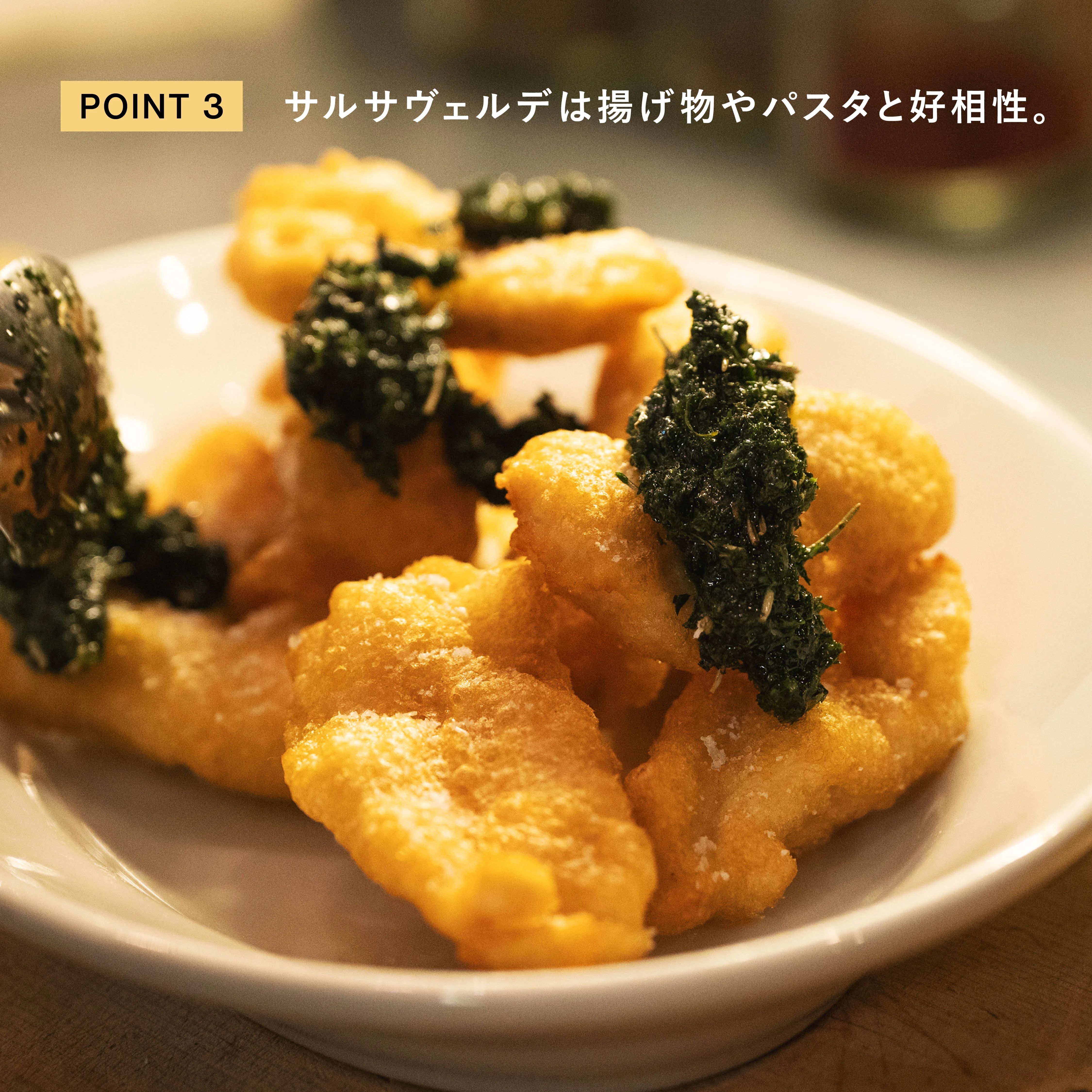 サルサヴェルデを揚げ物やパスタに合わせる仕上げ