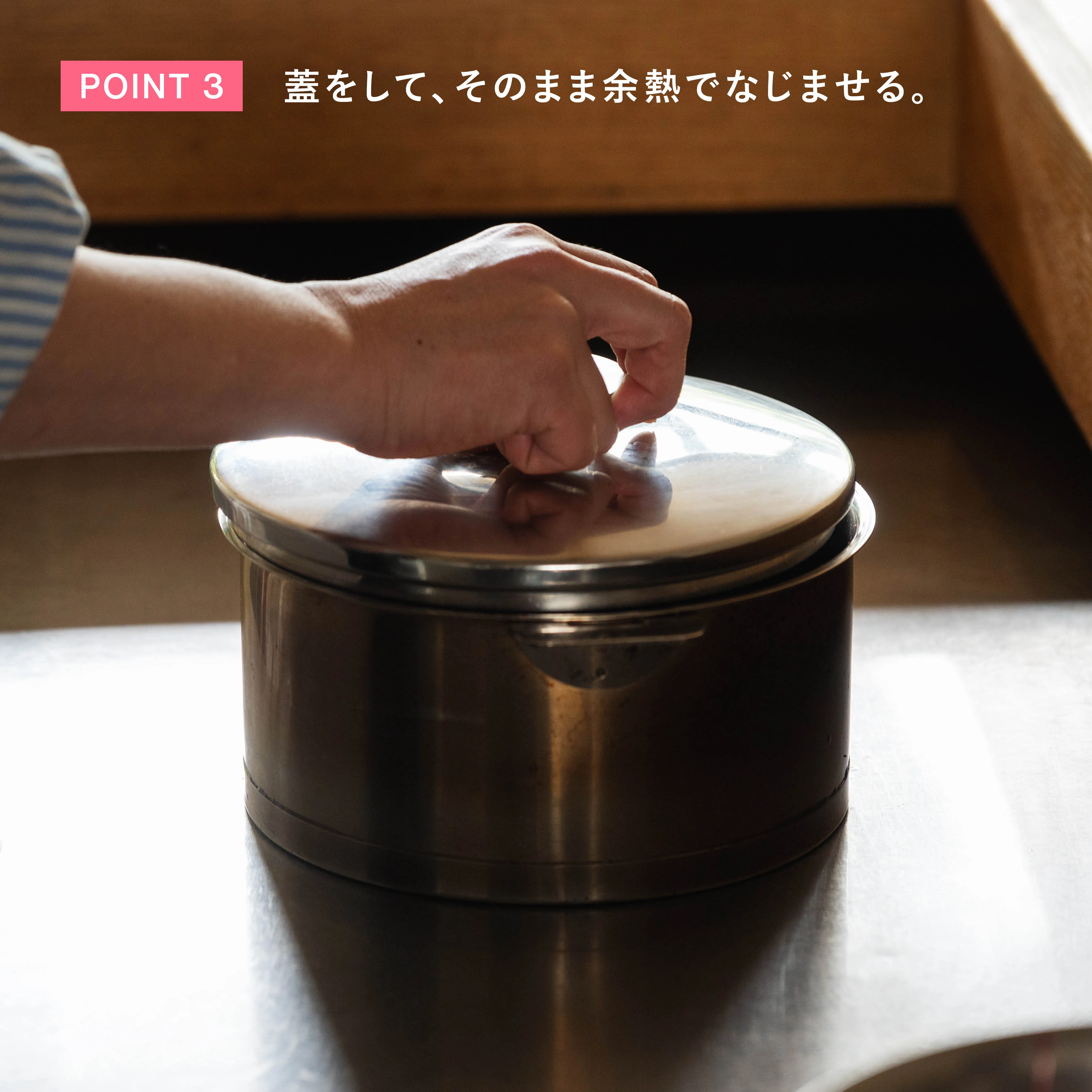 蓋をして余熱でなじませる工程