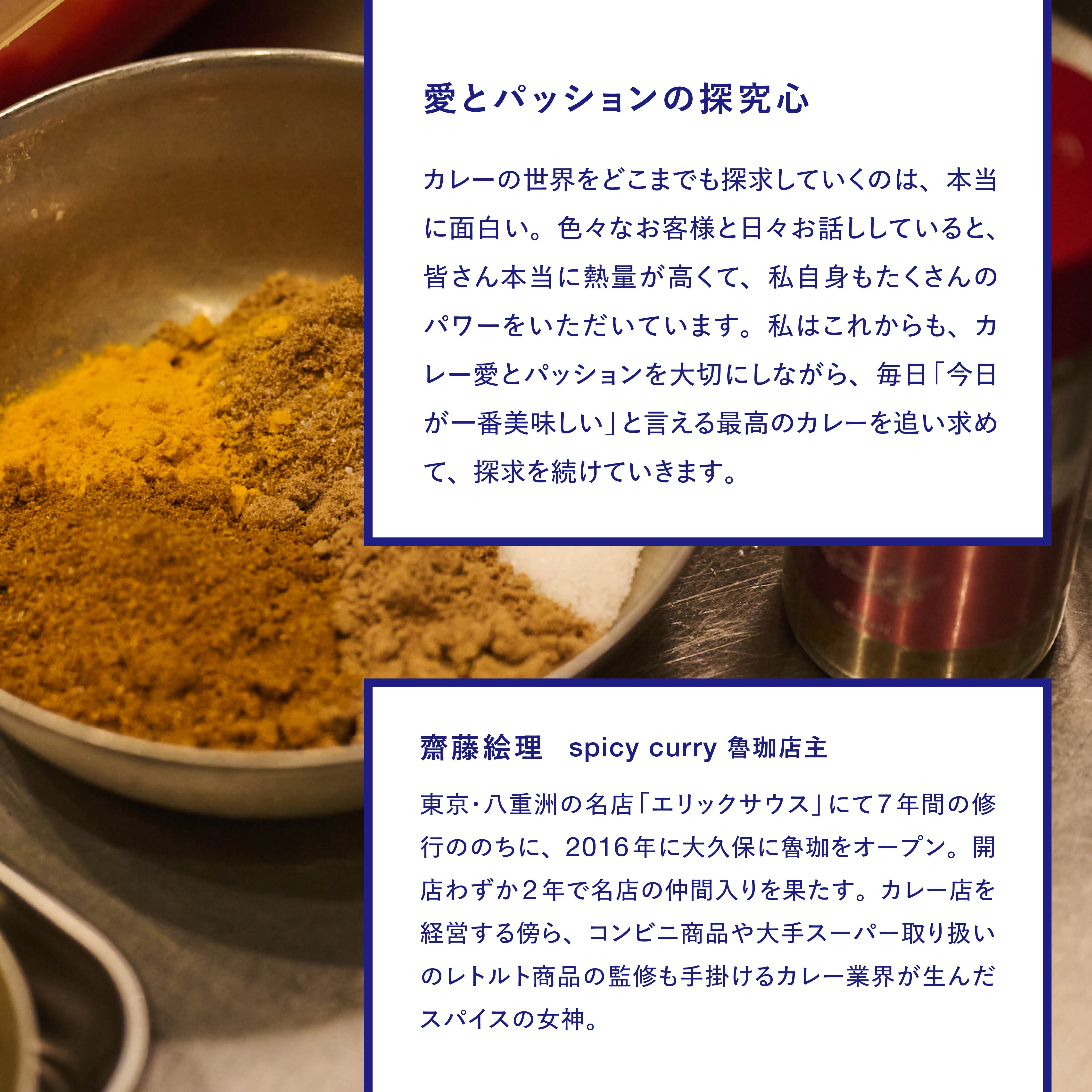 「spicy curry 魯珈」齋藤絵理シェフ×スパイスカレー 著者紹介