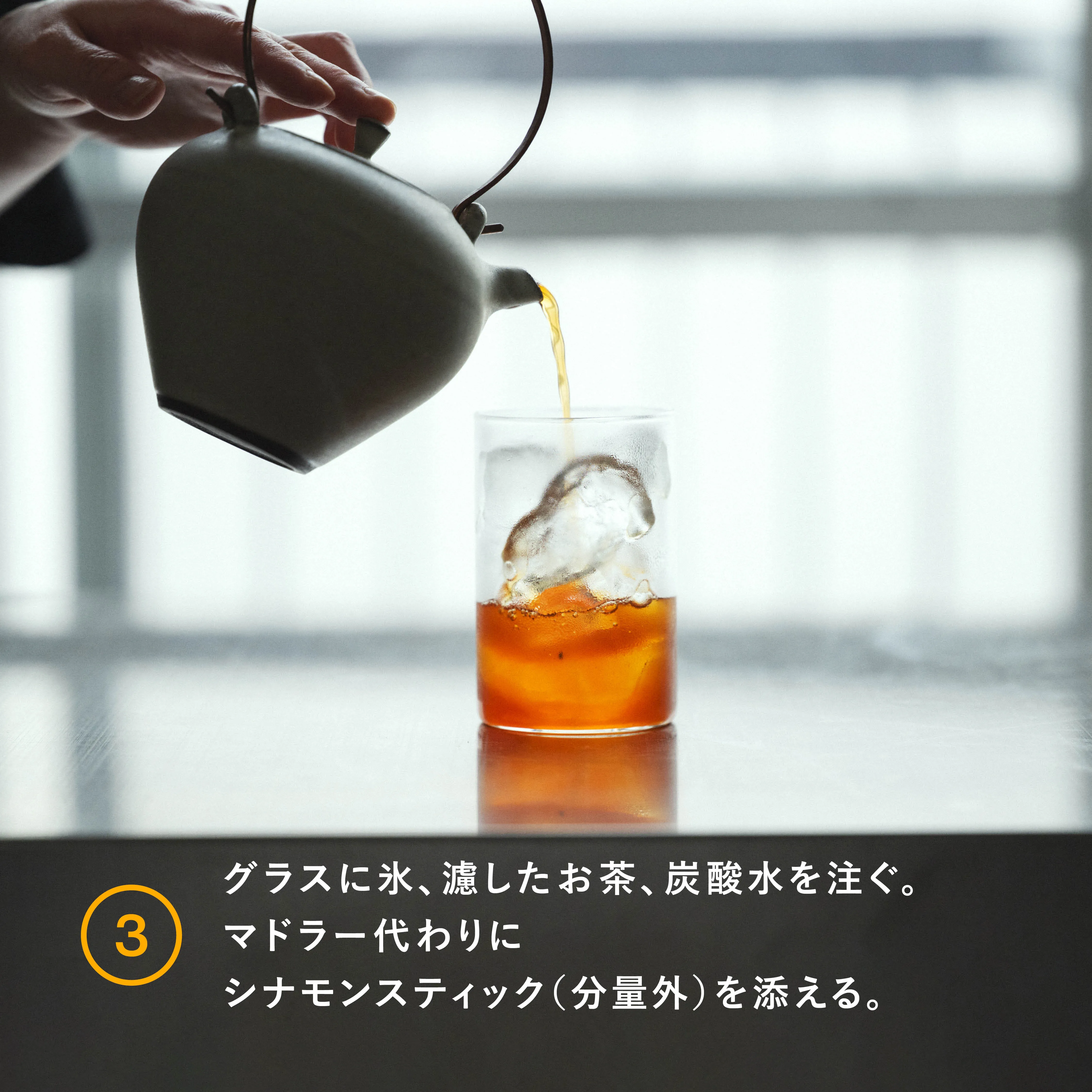 シナモンティーソーダ 工程3