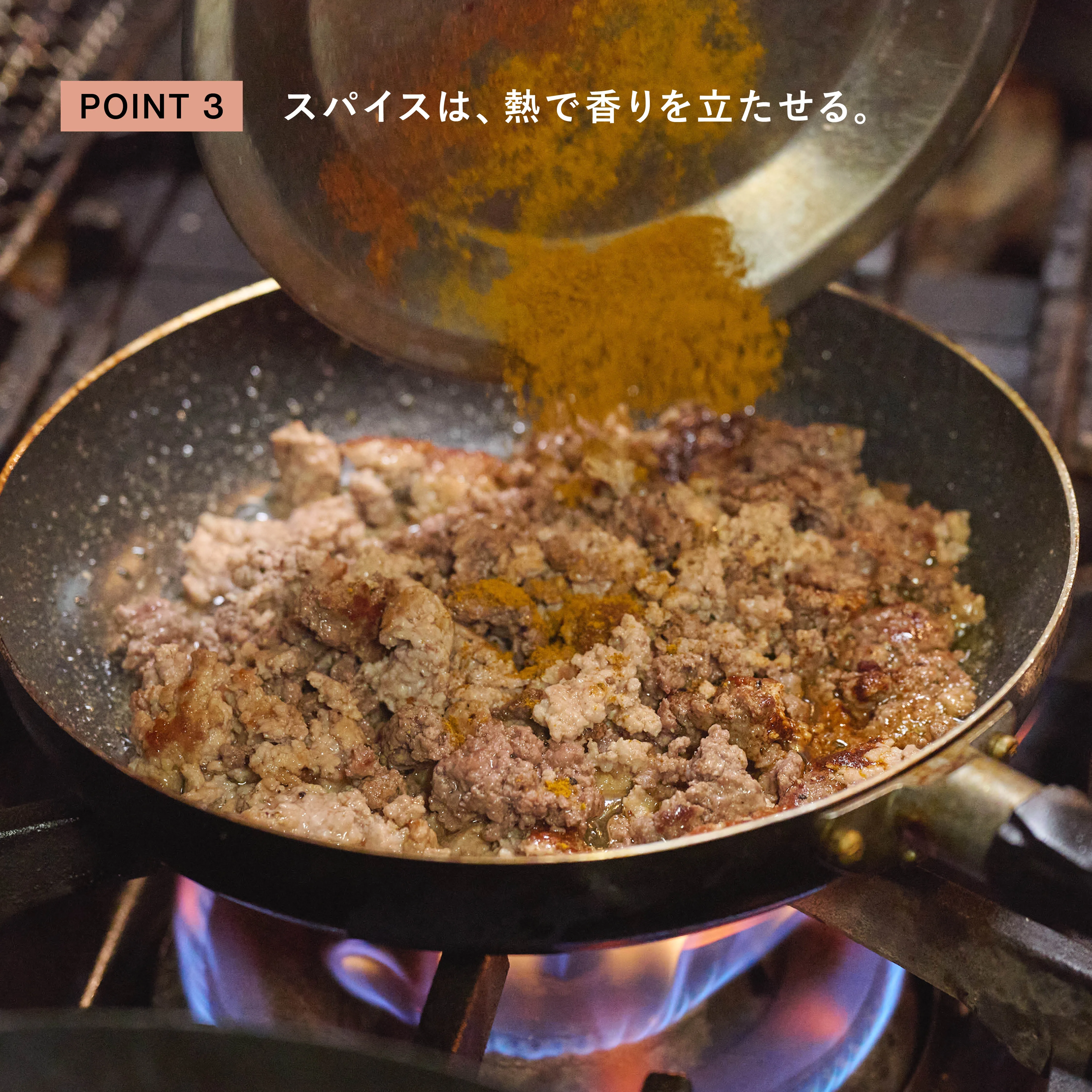 夏野菜とひき肉のスパイス炒め スパイスを熱で香り立たせる工程