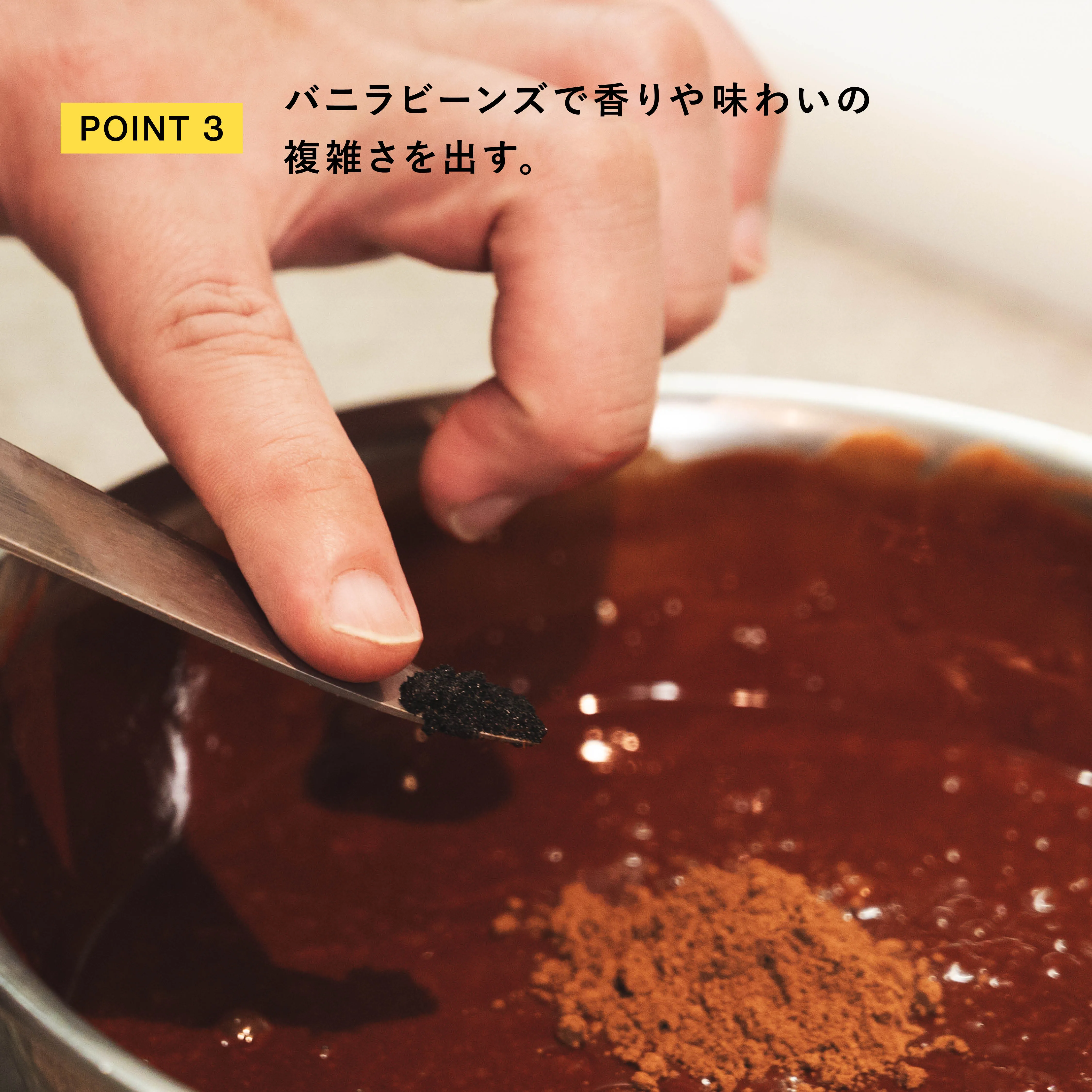 ガトーショコラ バニラビーンズを加える工程