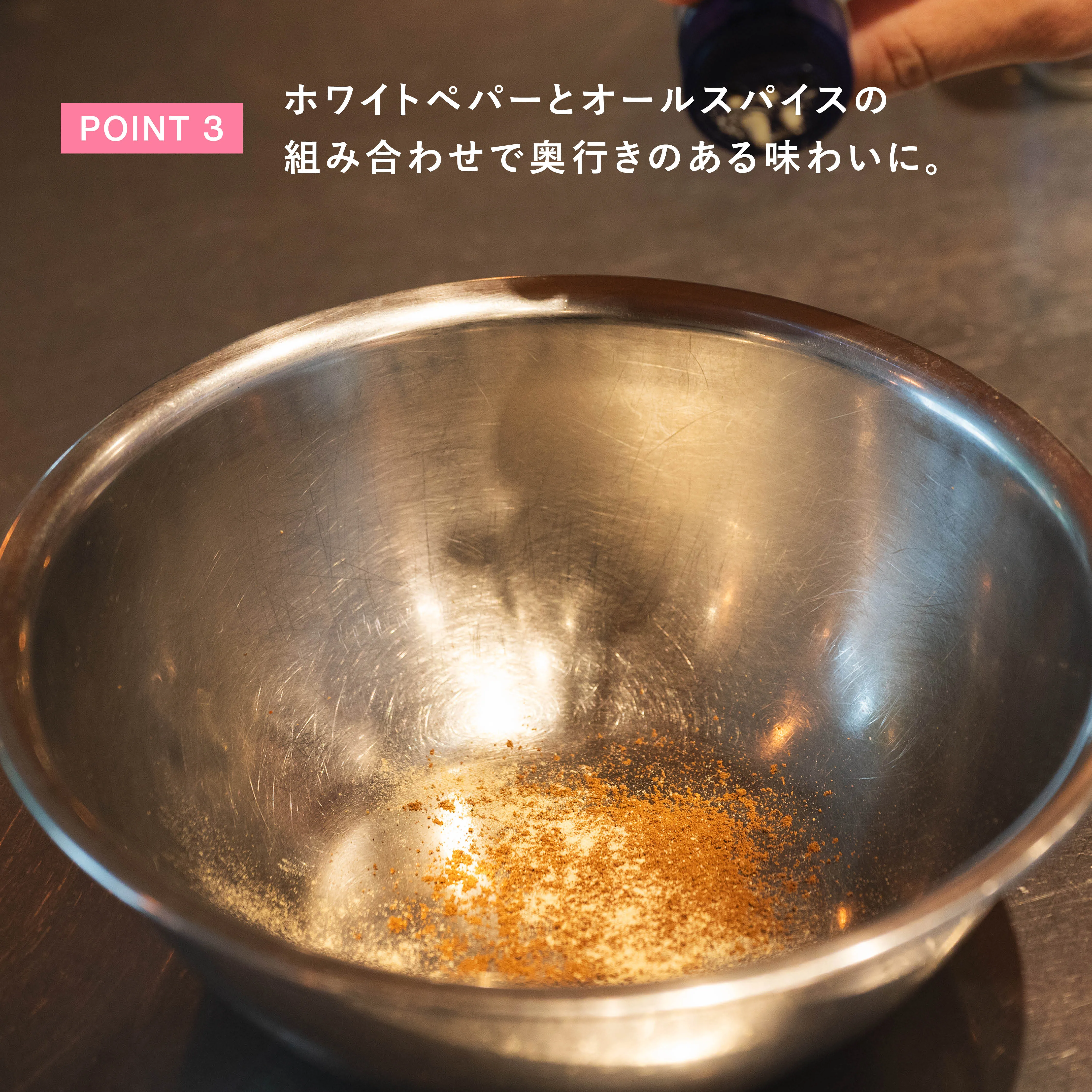 ホワイトペパーとオールスパイスで仕上げる工程