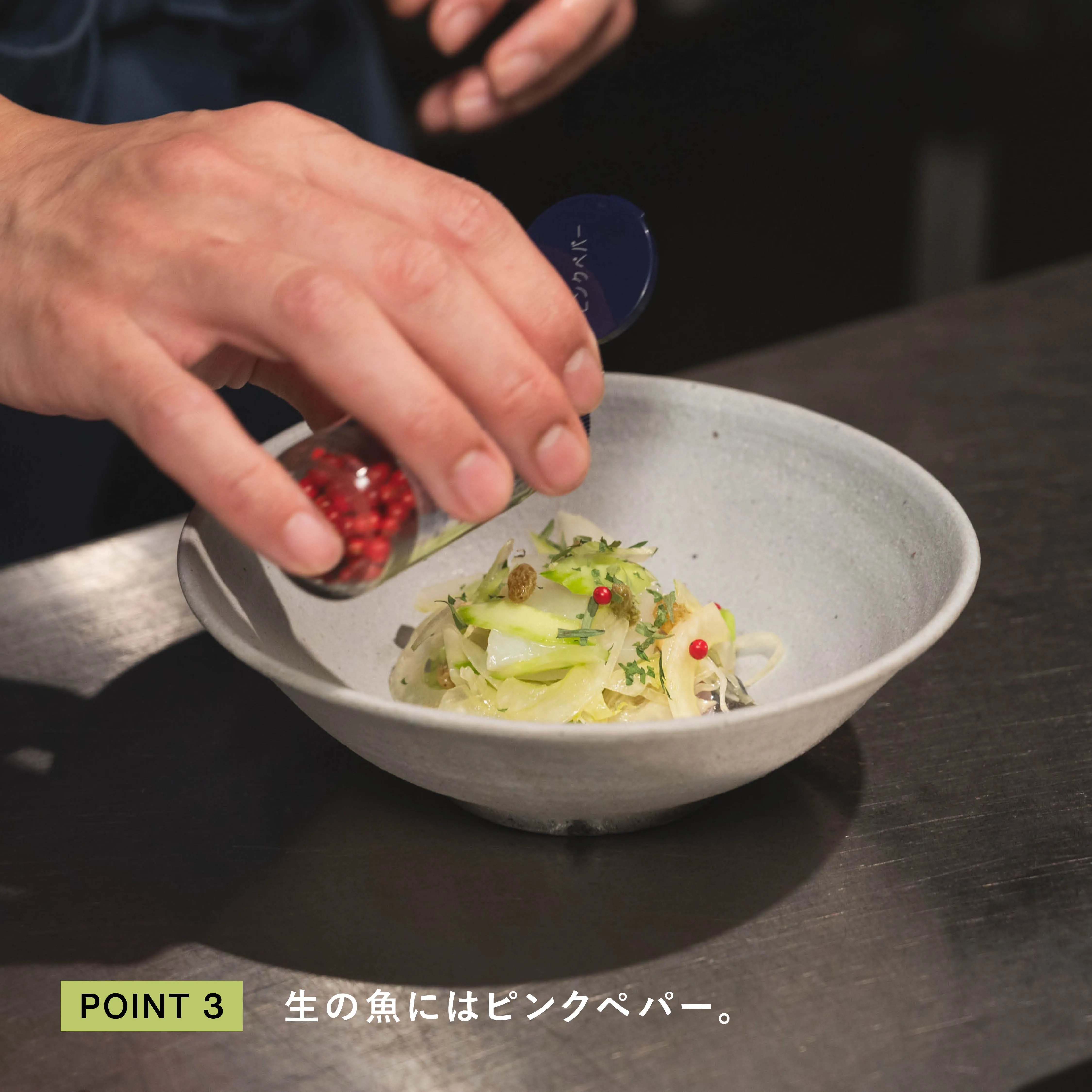 レシピのポイント3