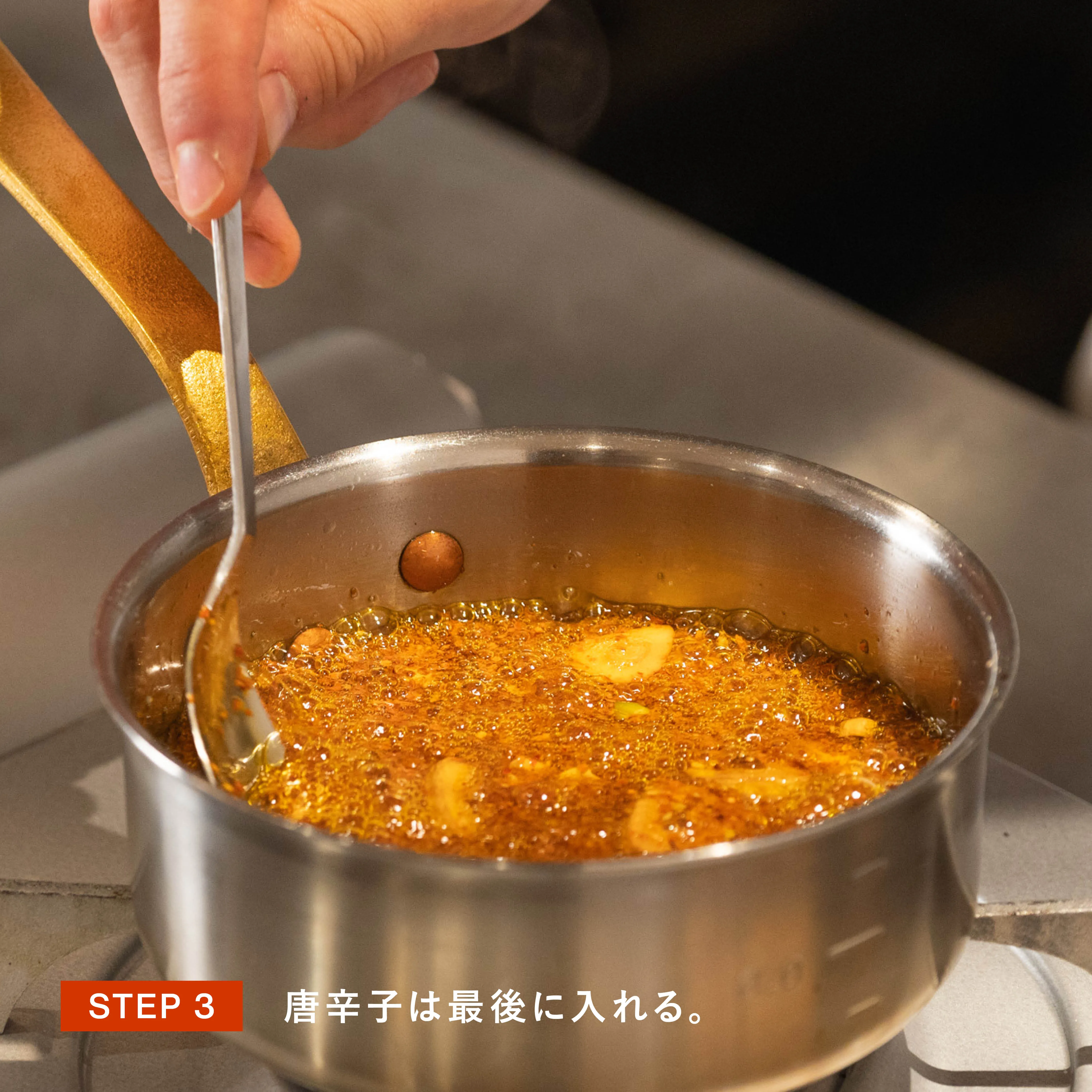 唐辛子は最後に入れる工程