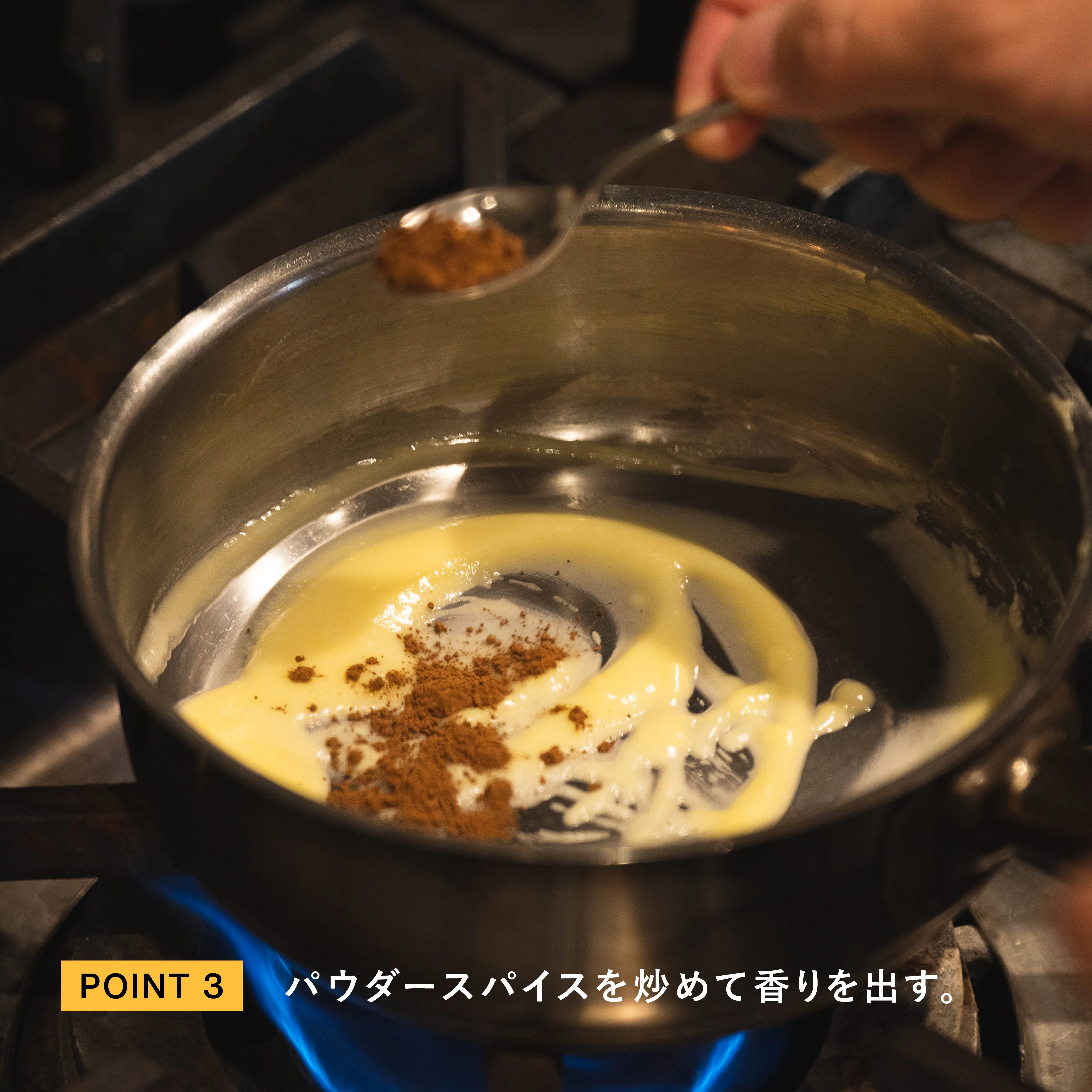 バターと薄力粉にパウダースパイスを加える工程