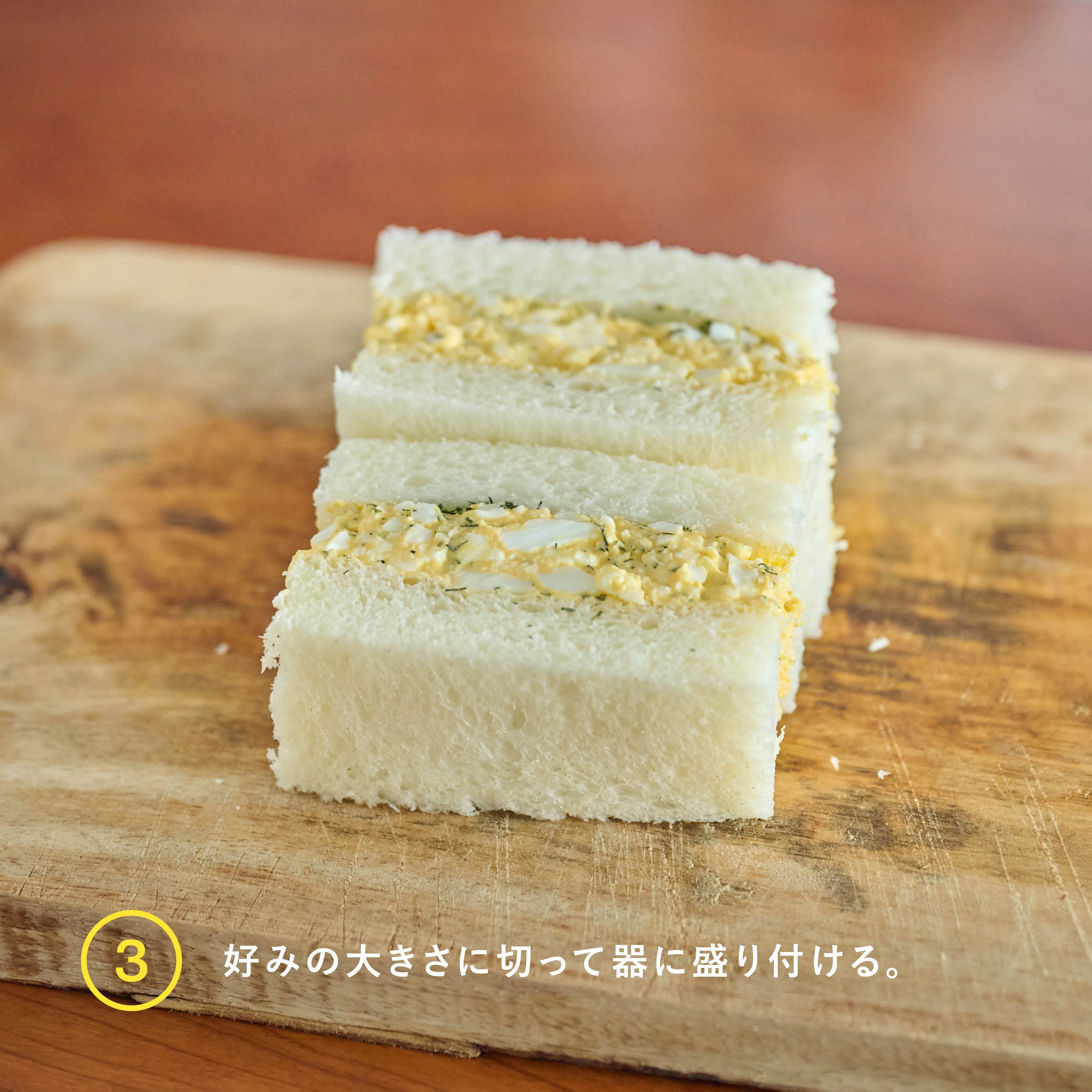 ディル香る卵サンド 完成