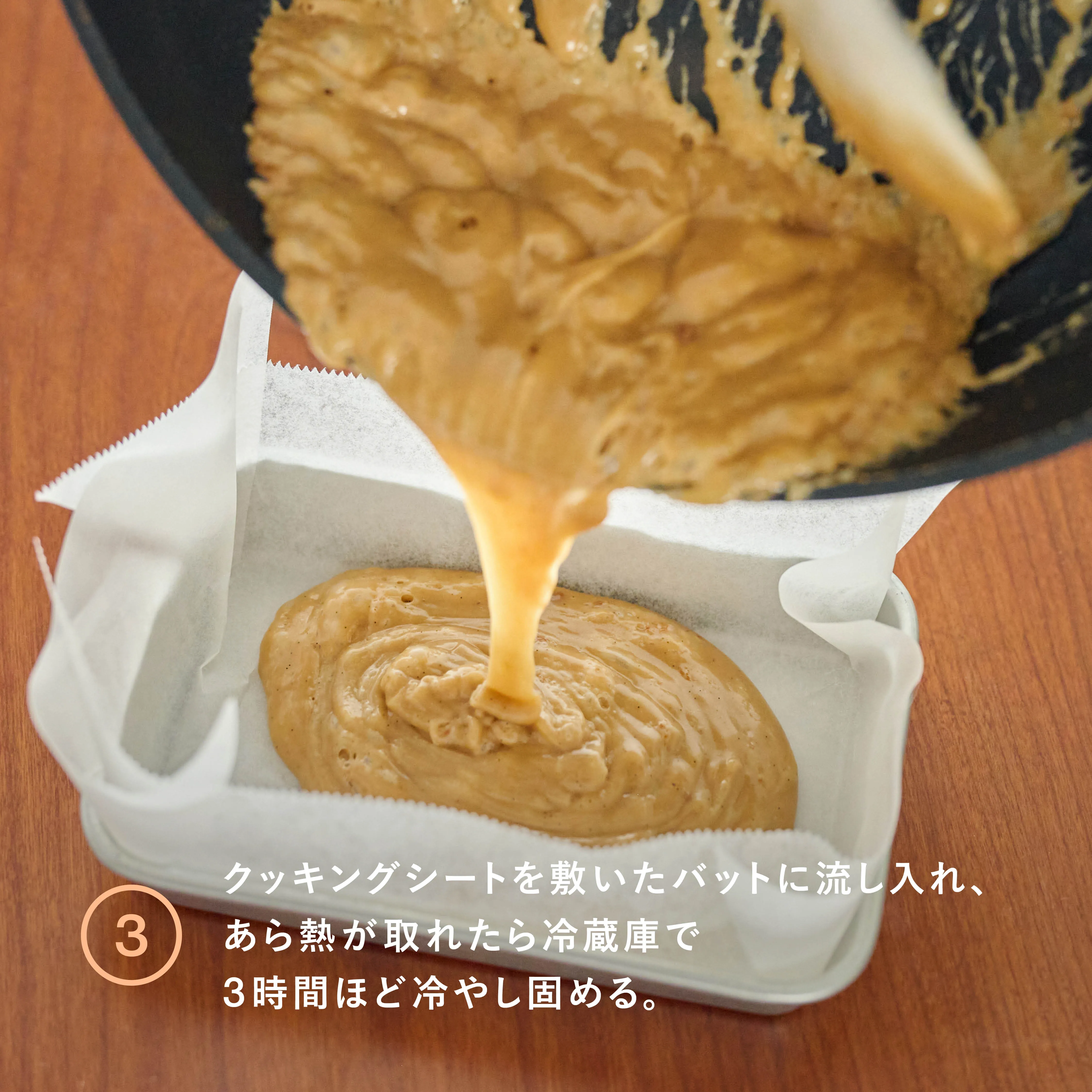 バニラビーンズの濃厚塩キャラメル 冷却工程