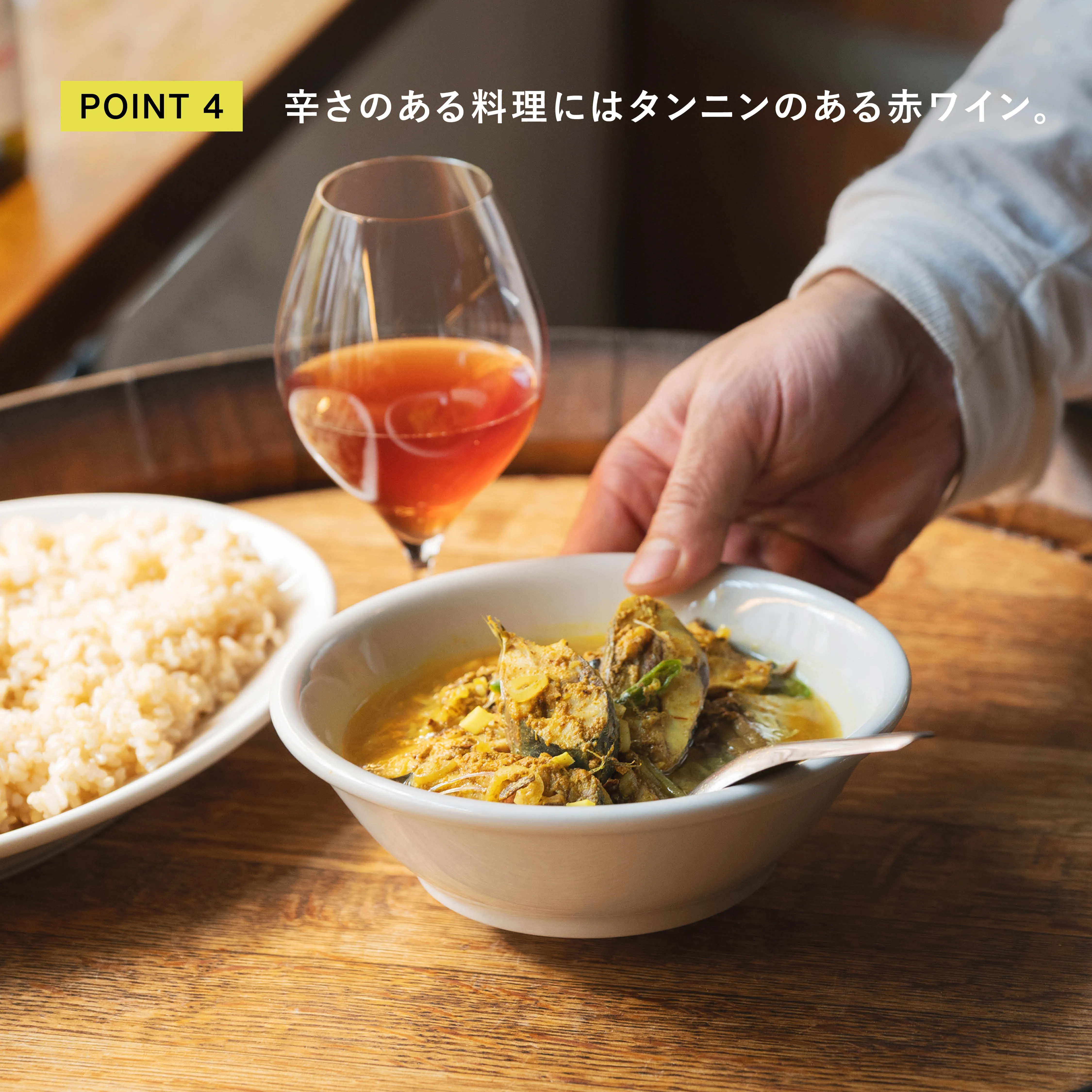 アジのスパイス煮 ワインとの組み合わせ