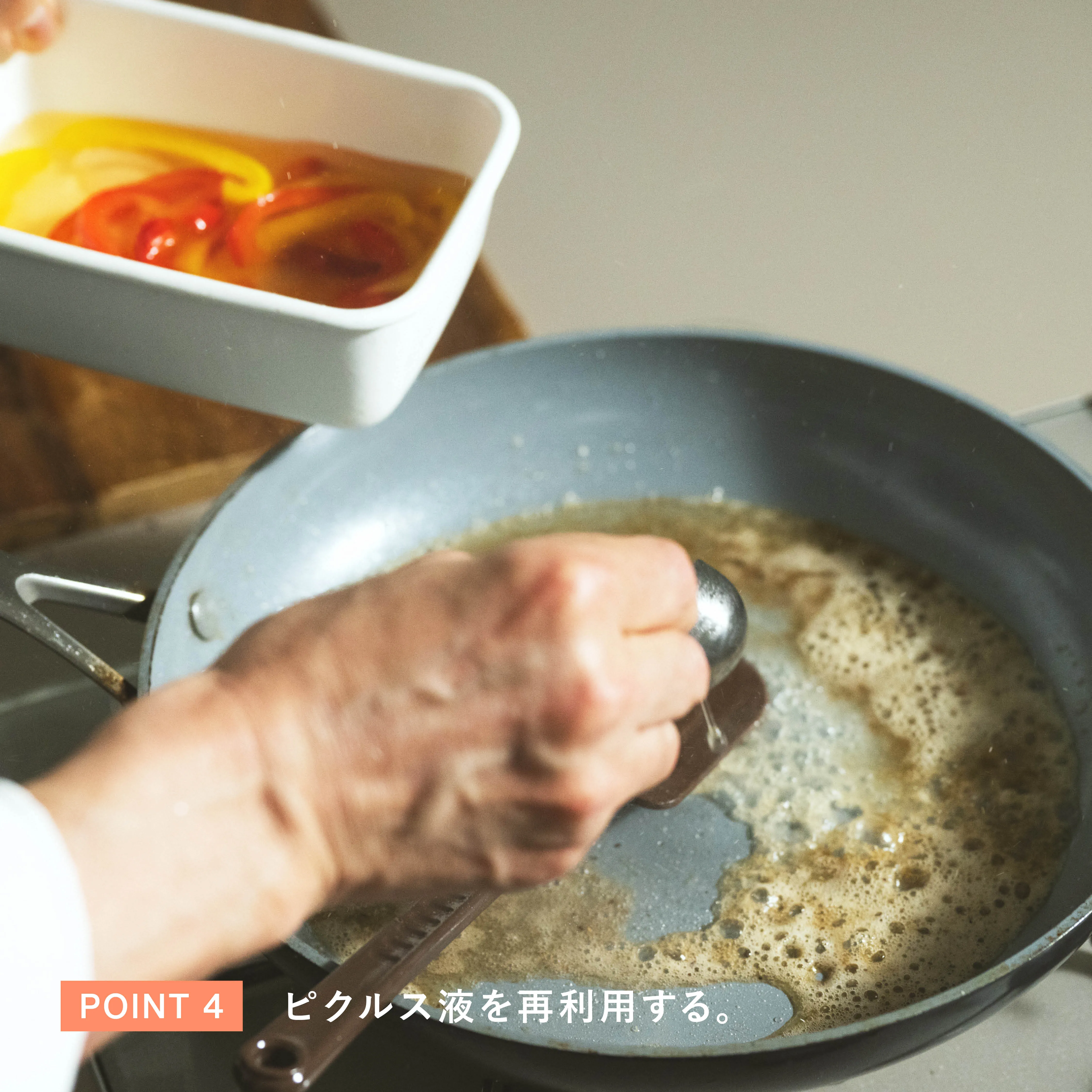 レシピのポイント4