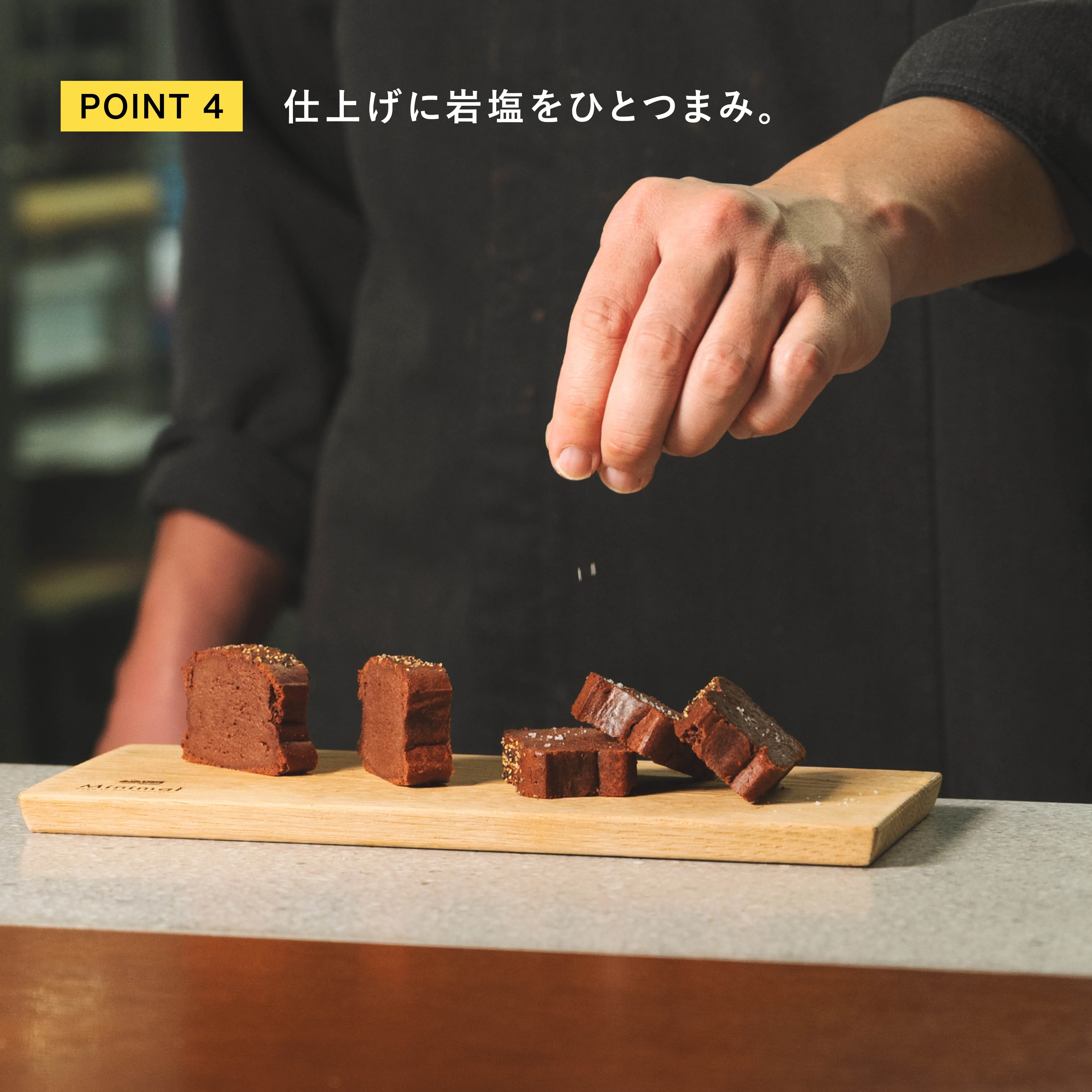 ガトーショコラ 岩塩を添えた仕上げ