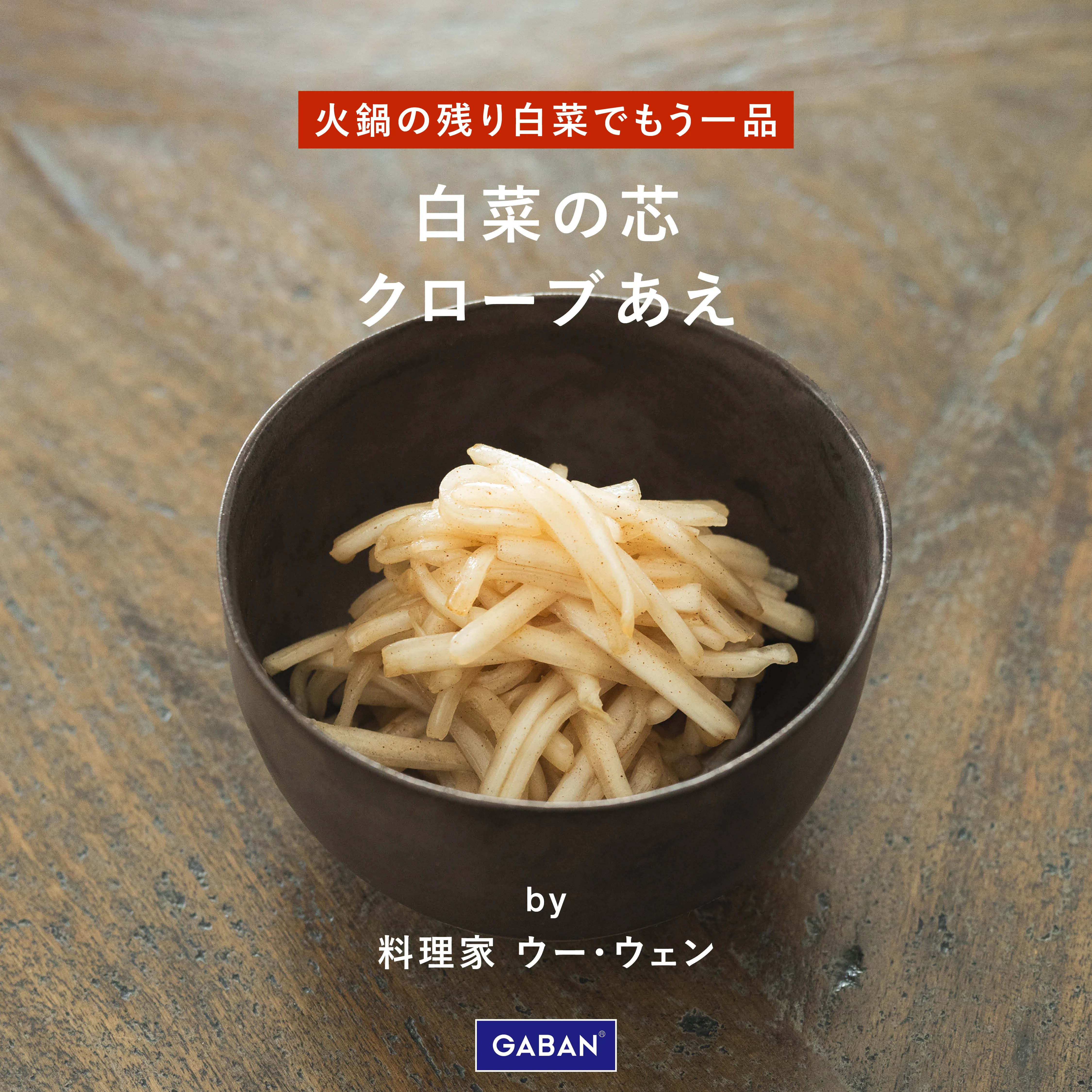 白菜の芯のクローブあえ