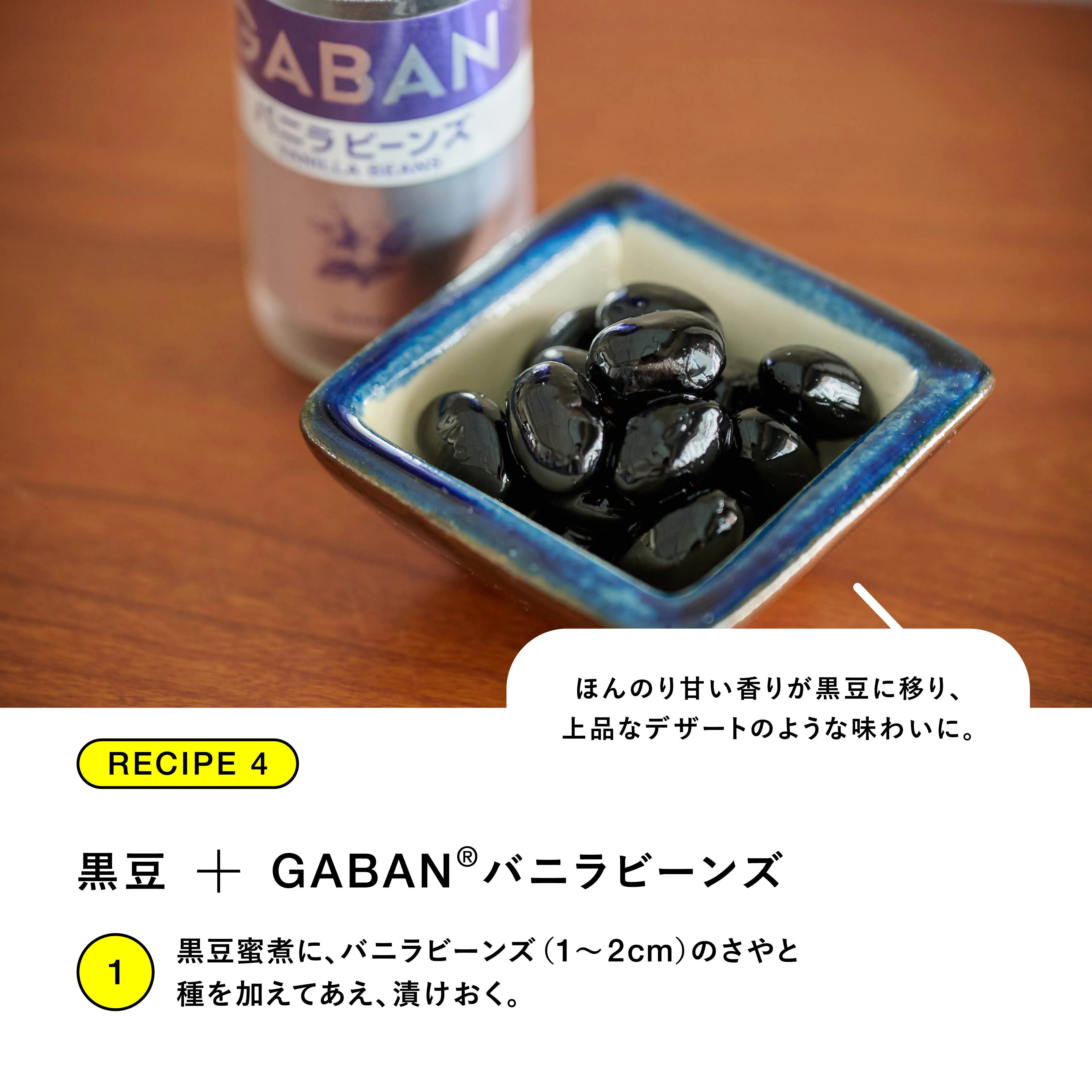 RECIPE.4 黒豆＋GABAN バニラビーンズ
