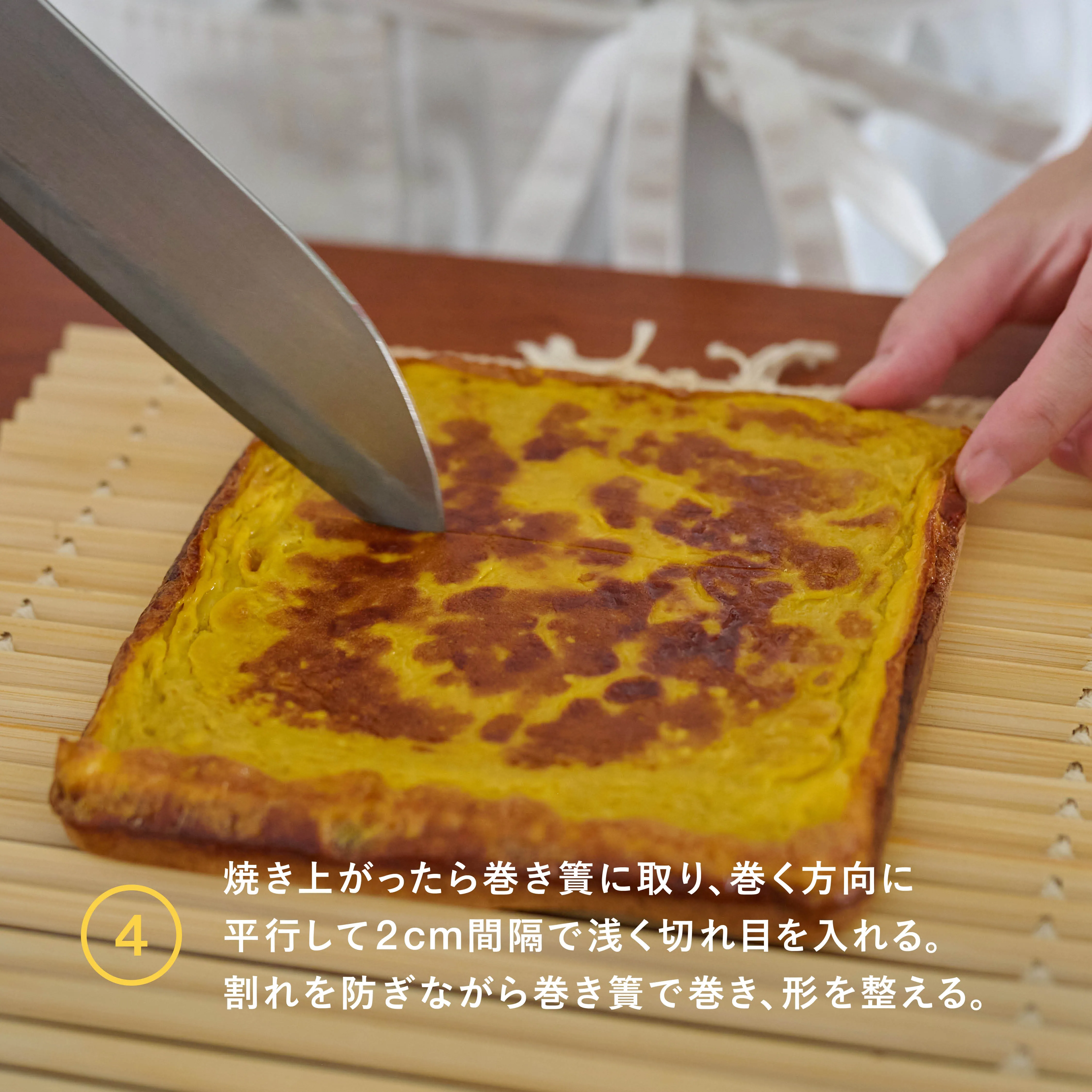 シナモン伊達巻 工程4
