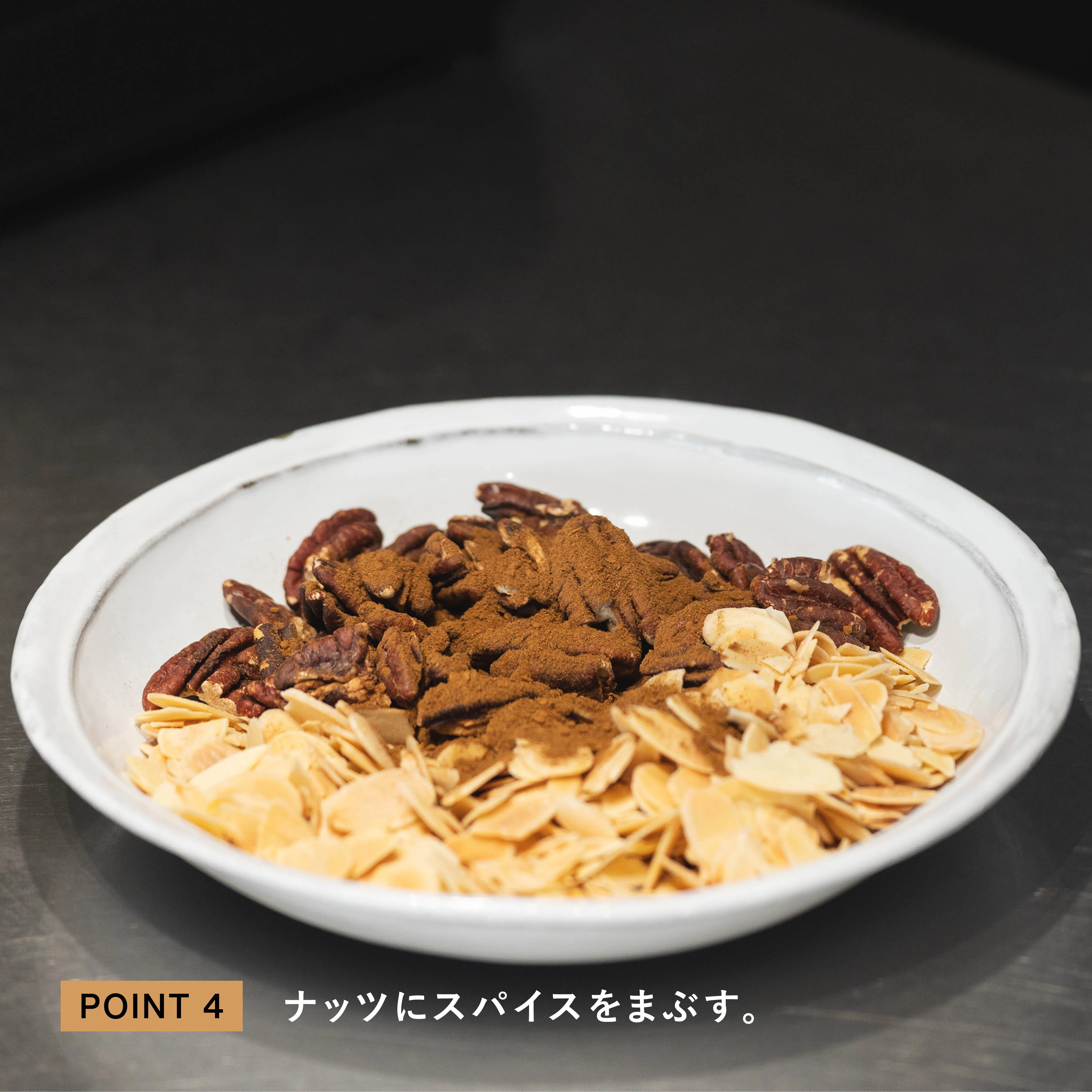 スパイスを絡めたナッツ