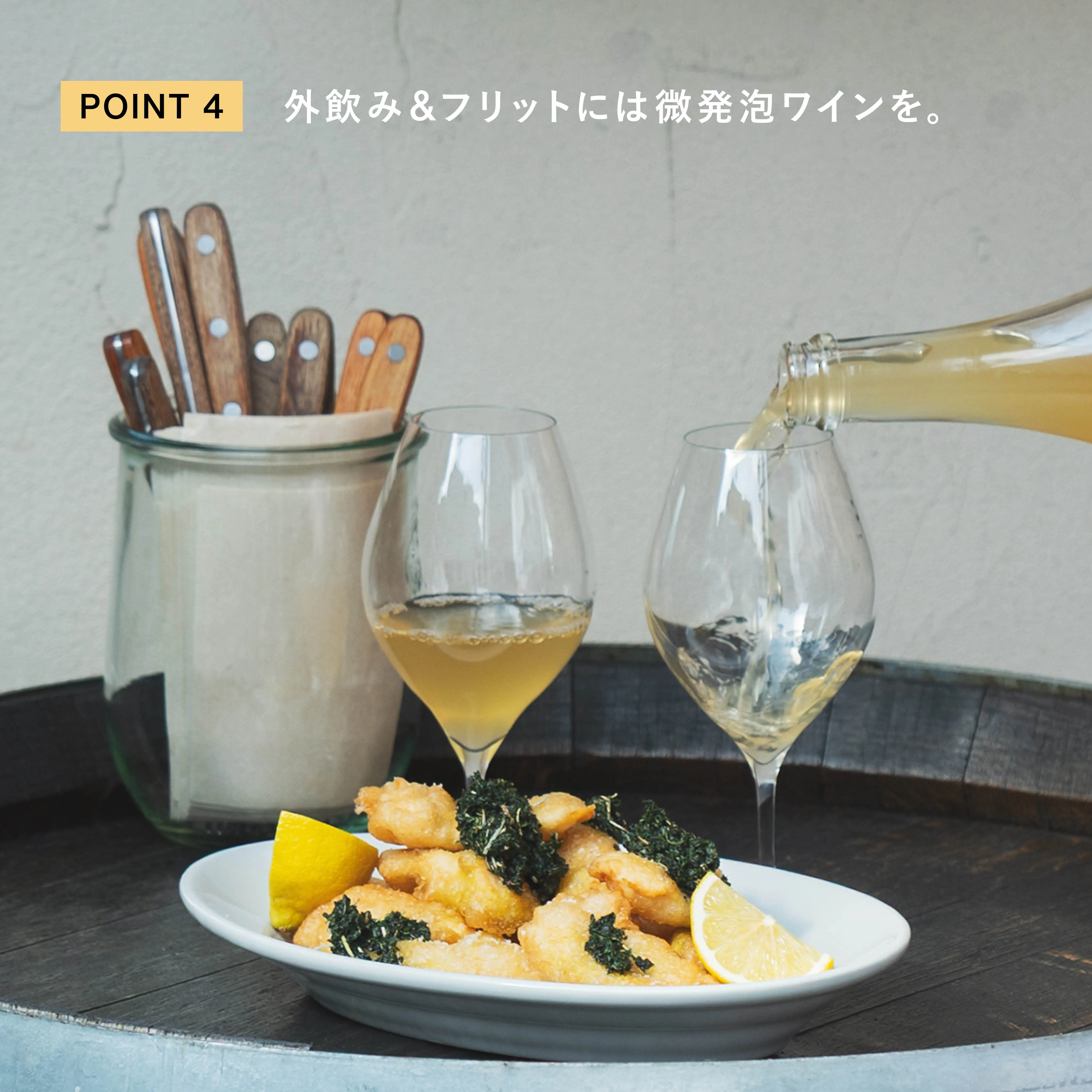 サルサヴェルデと鶏のフリット ワインとの組み合わせ