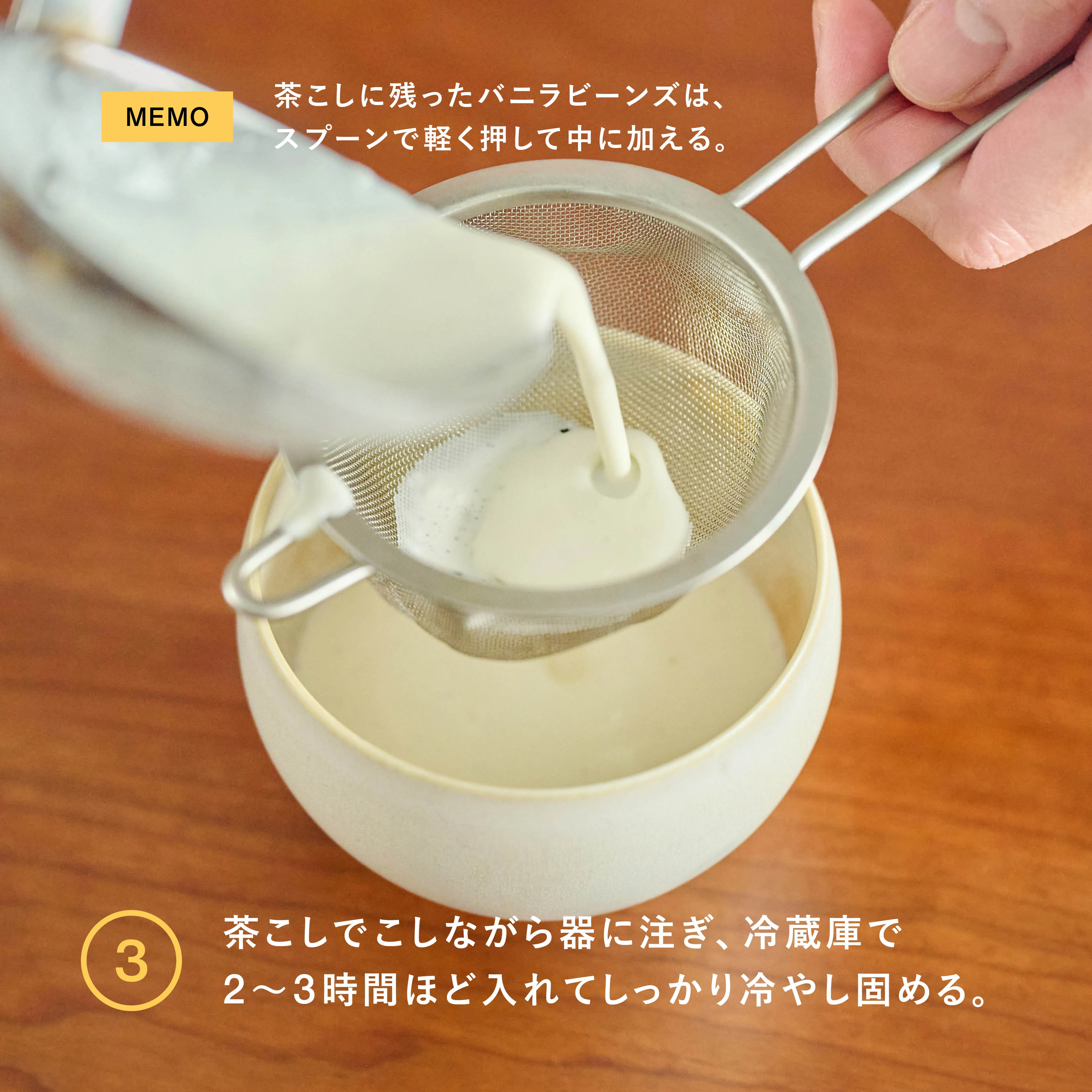 バニラビーンズのパンナコッタ 工程3