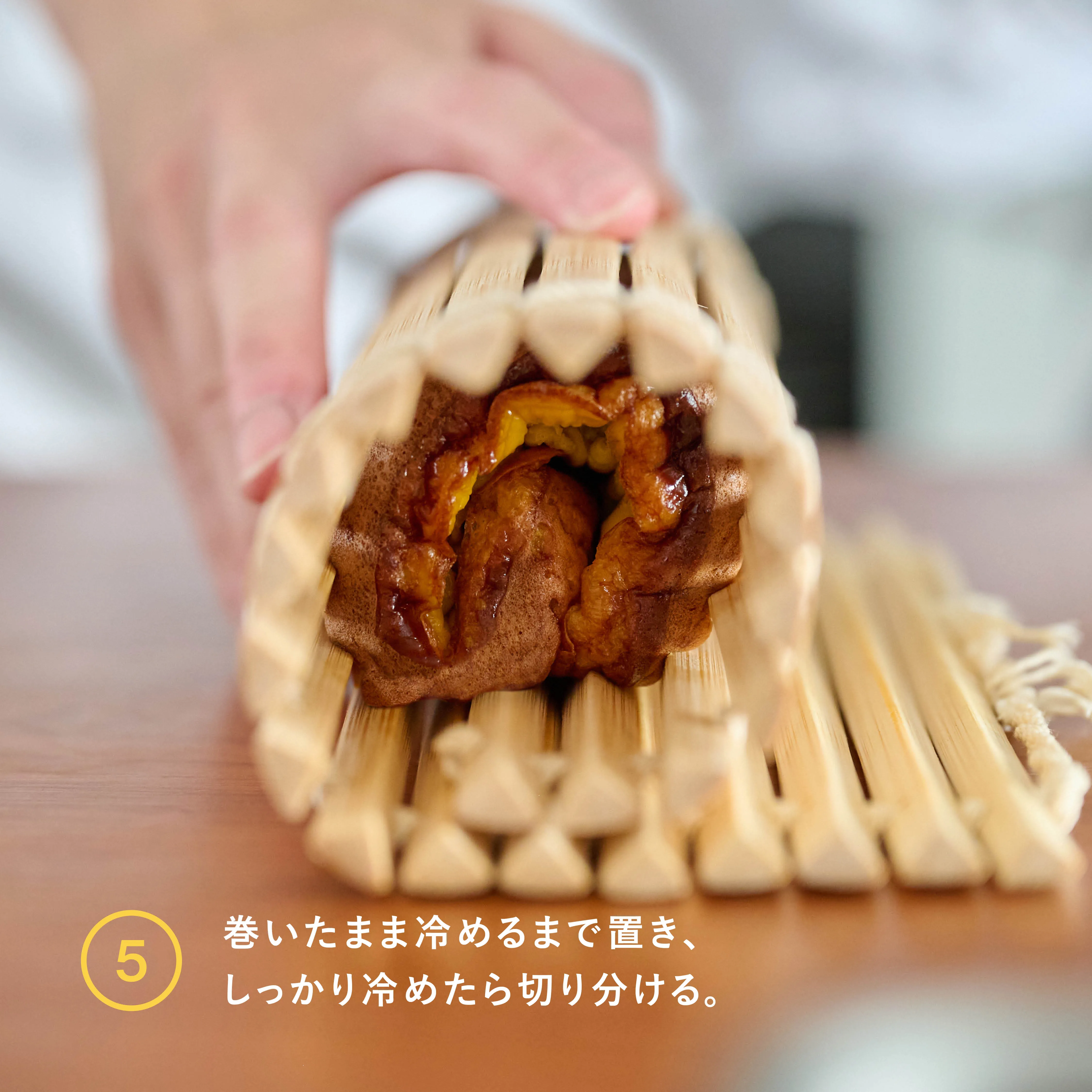 シナモン伊達巻 完成