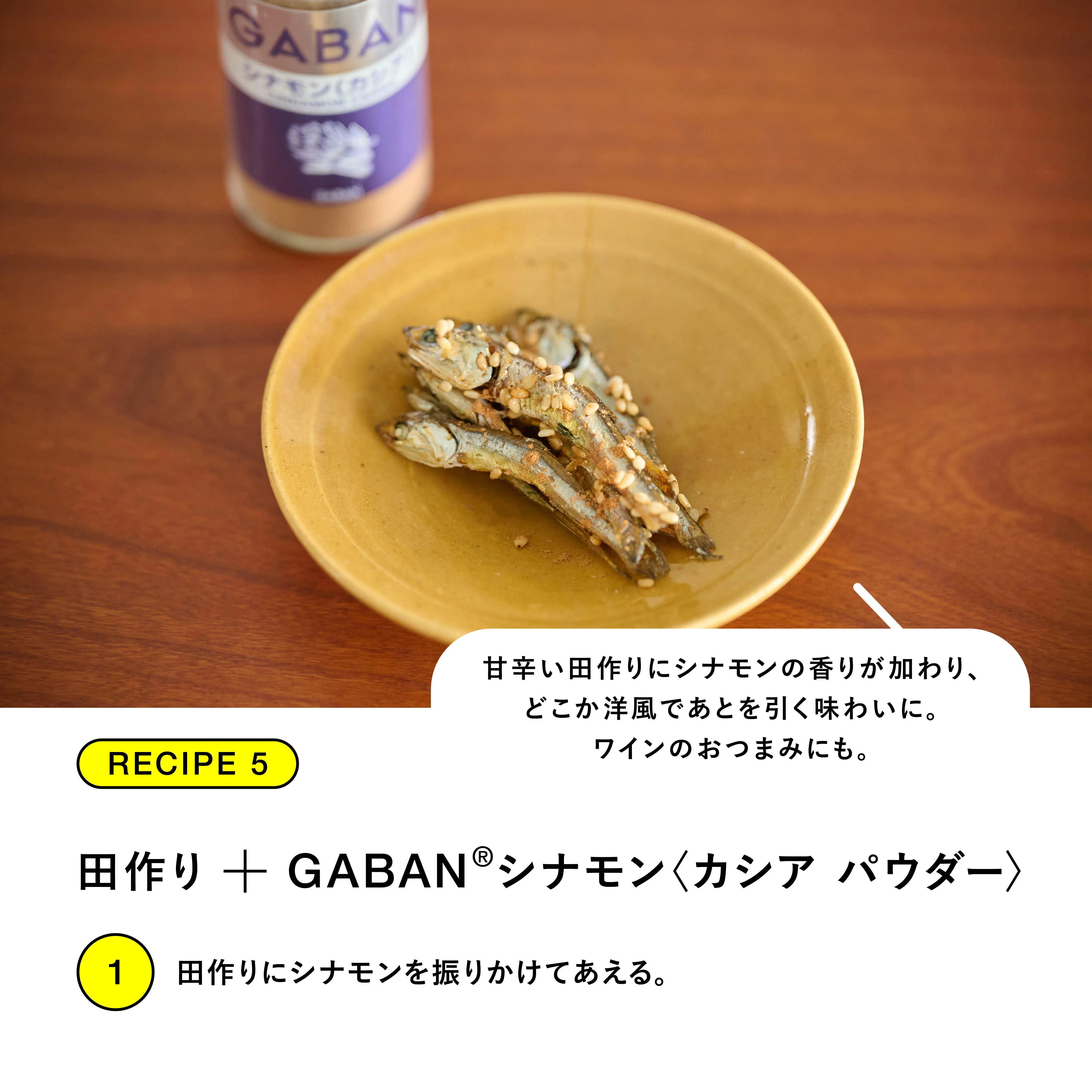 RECIPE.5 田作り＋GABAN シナモン カシア パウダー