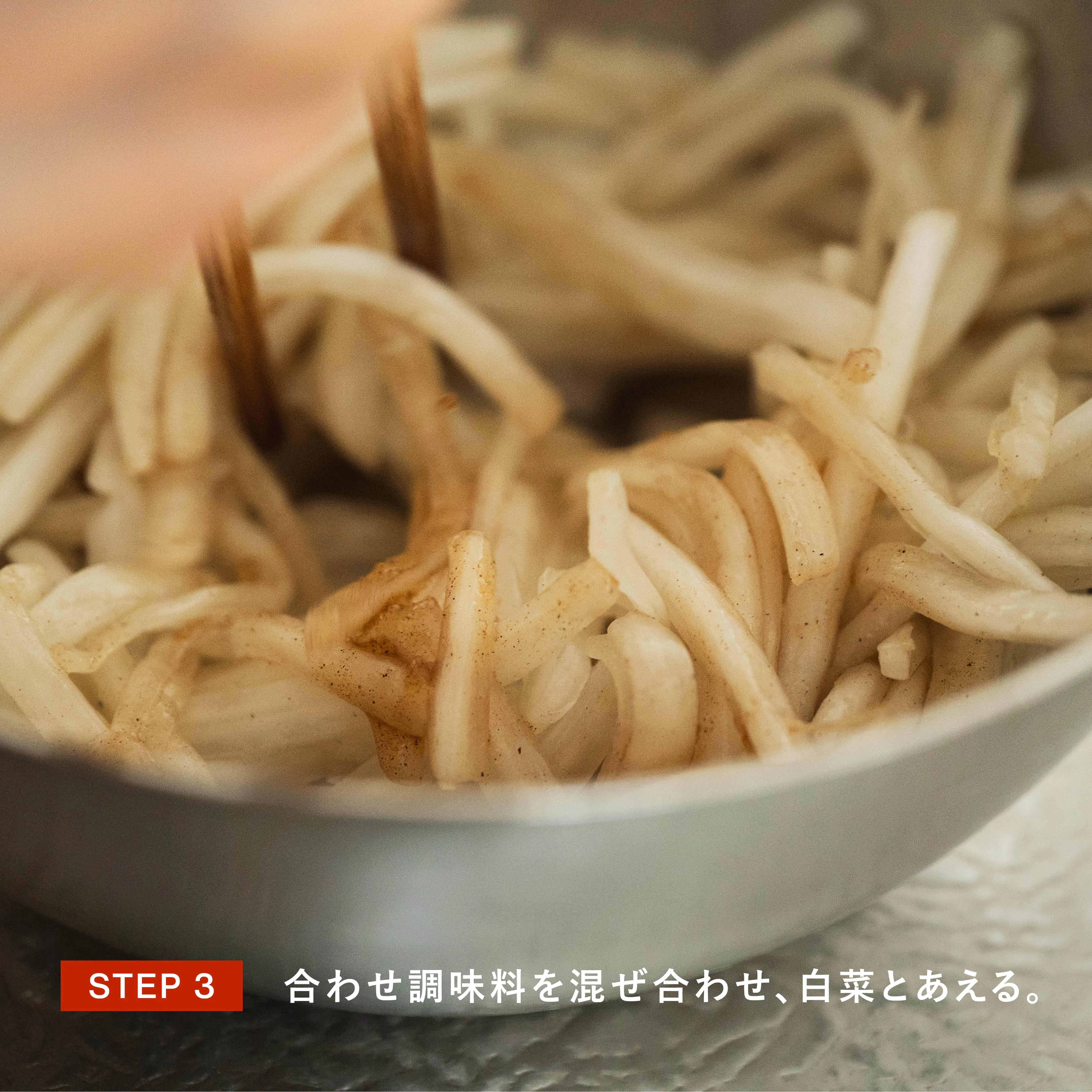 調味料と和える工程