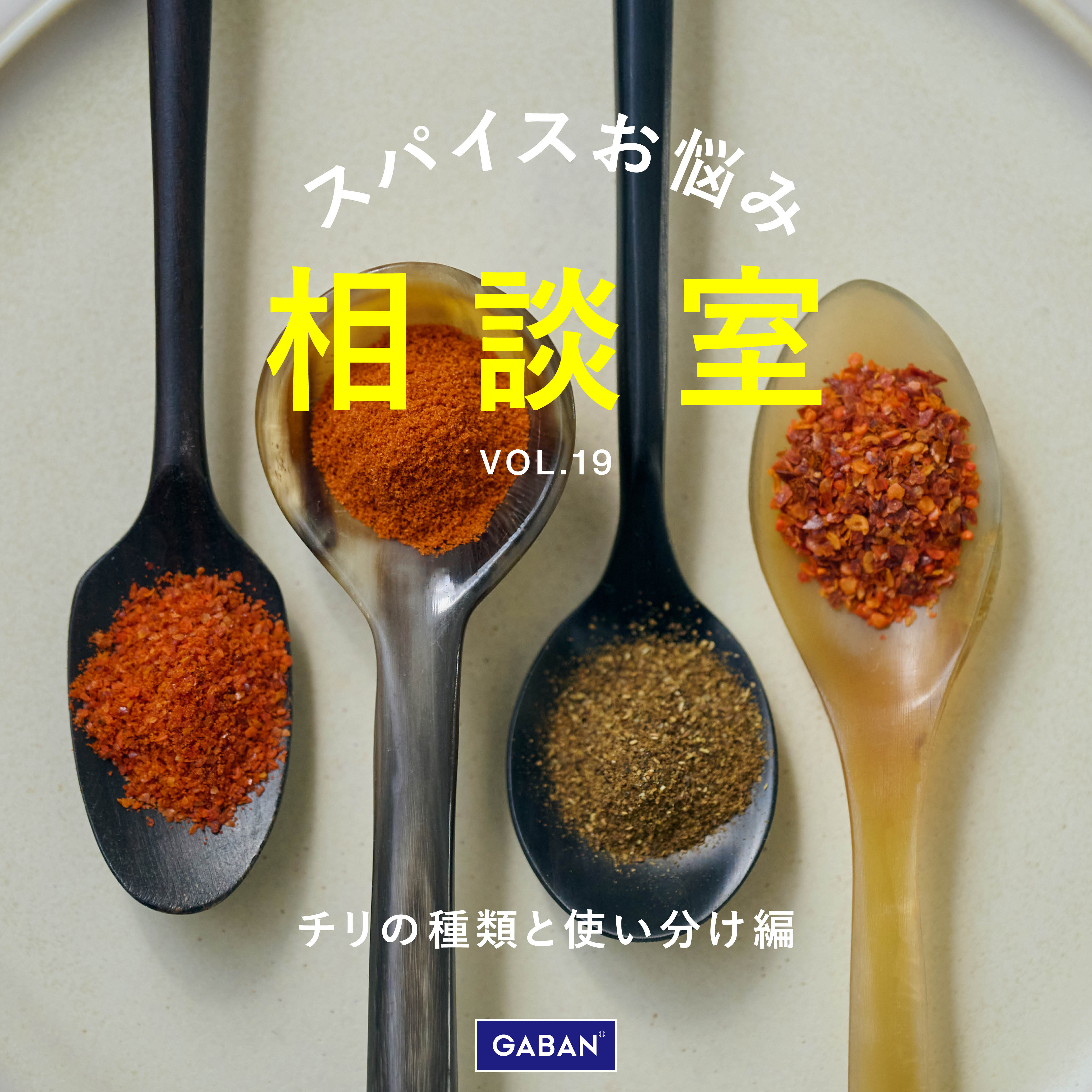 【スパイスお悩み相談室】VOL.19 image