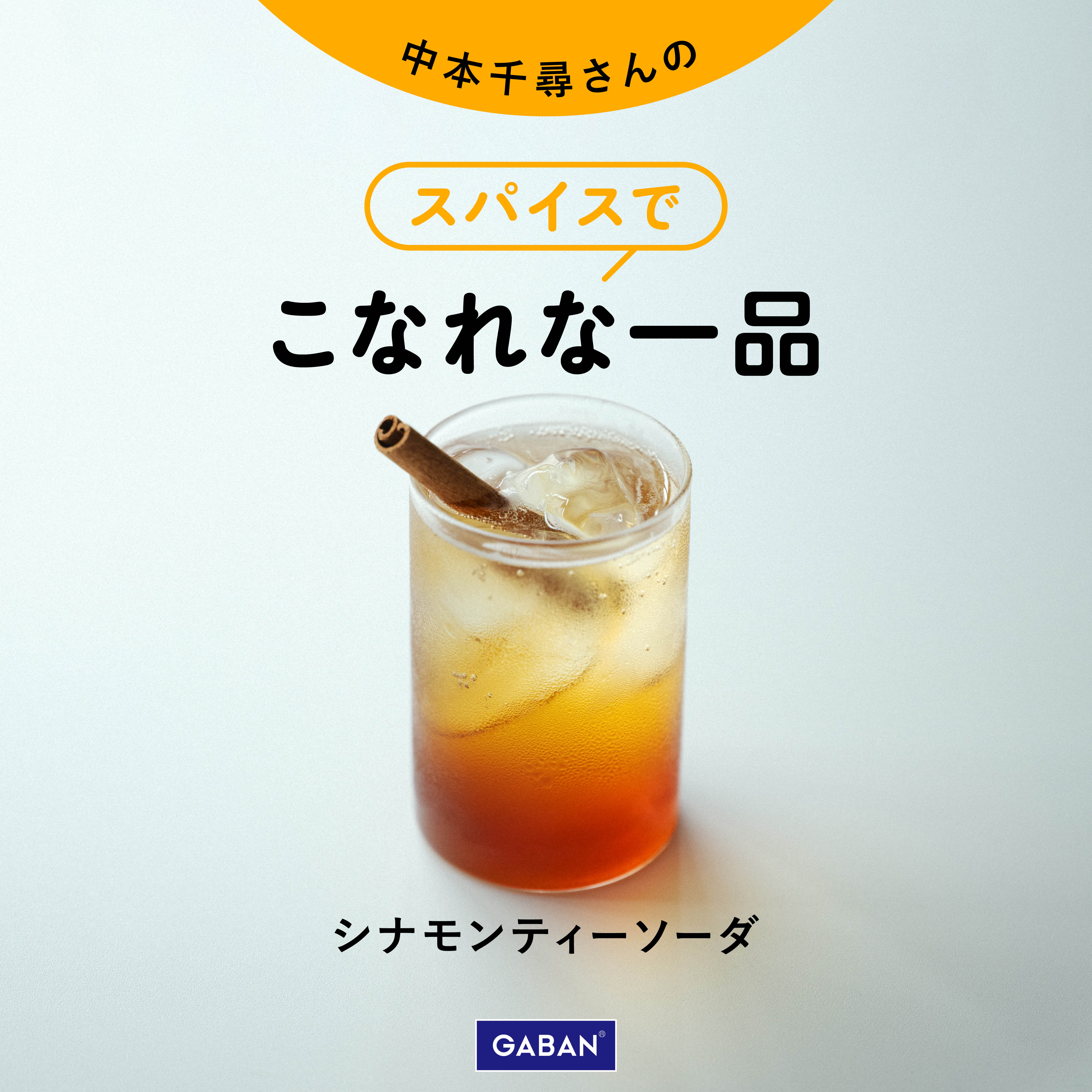 【こなれな一品】シナモンティーソーダ image