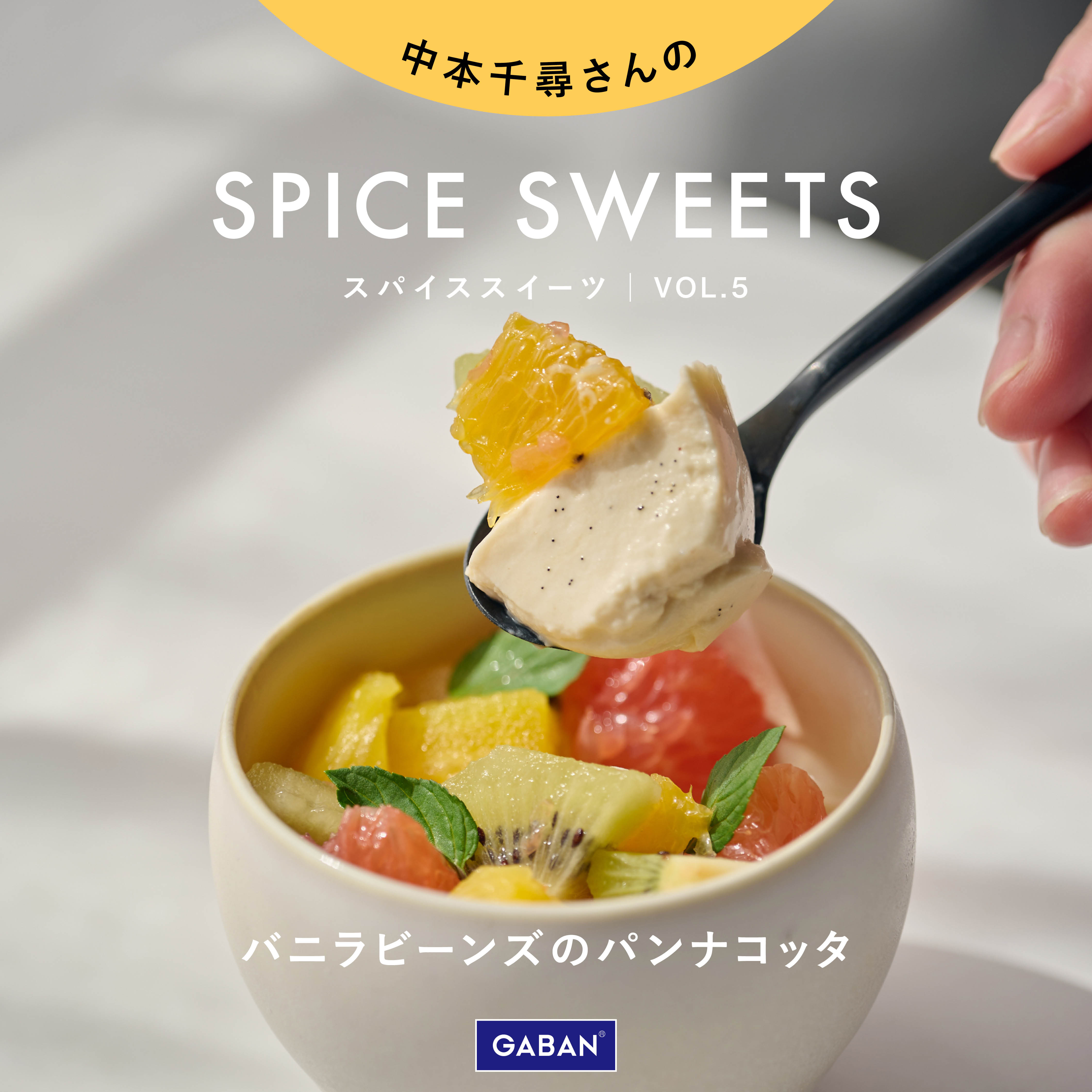 【中本千尋さんのSPICE SWEETS】VOL.5 image