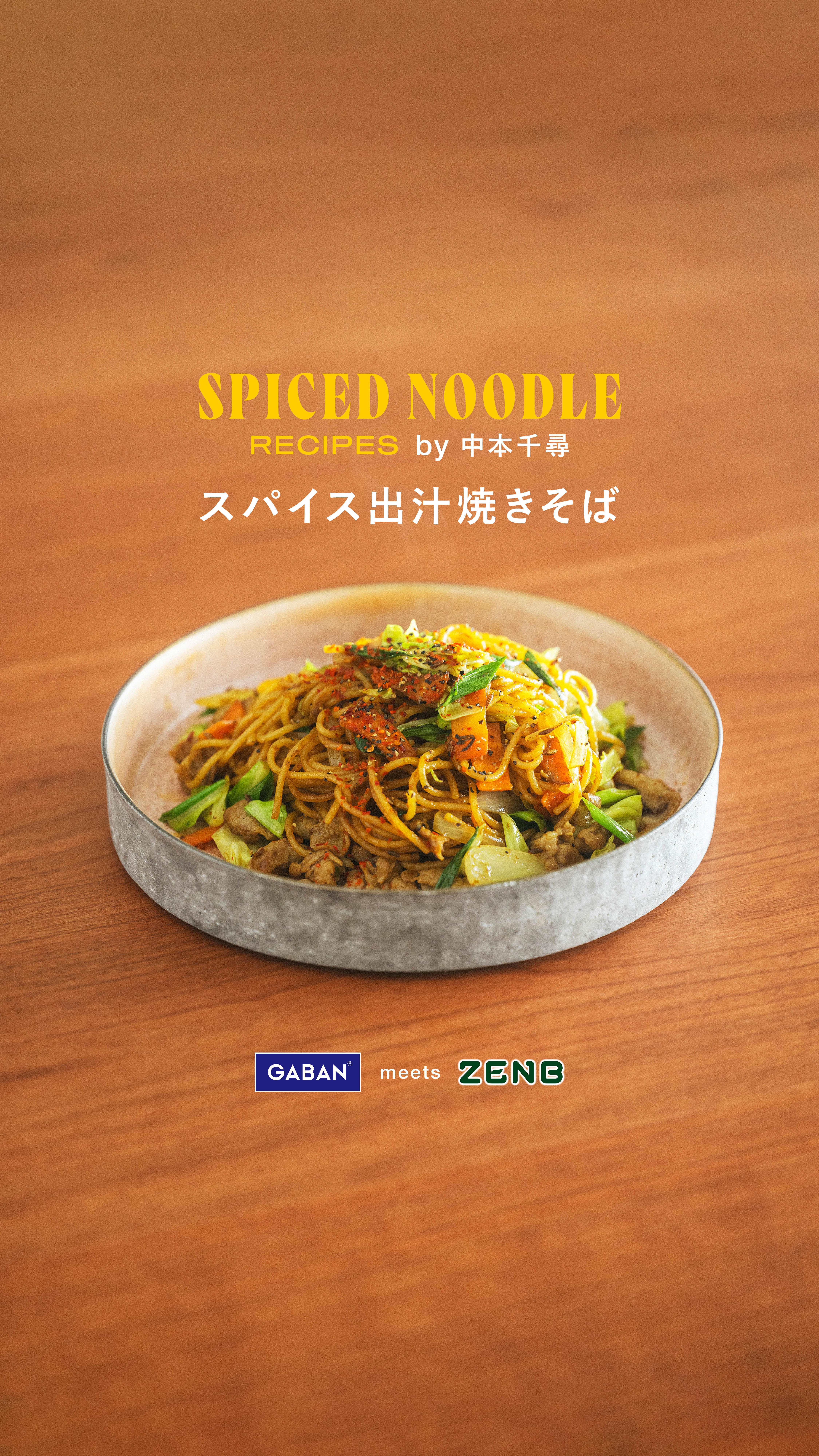 【SPICED NOODLE RECIPES by 中本千尋】スパイス出汁焼きそば image